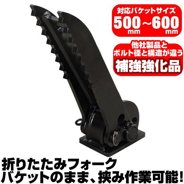 折り畳みフォーク 適合バケット 500〜600mm 日立 半年保証 【適合