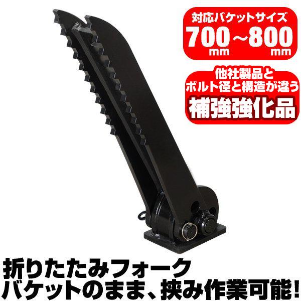折り畳みフォーク 適合バケット 700〜800mm 日立建機 IHI 半年保証