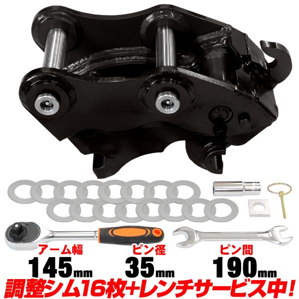 クイックヒッチ ピン径35mm アーム幅145mm コベルコ 半年保証 【適合