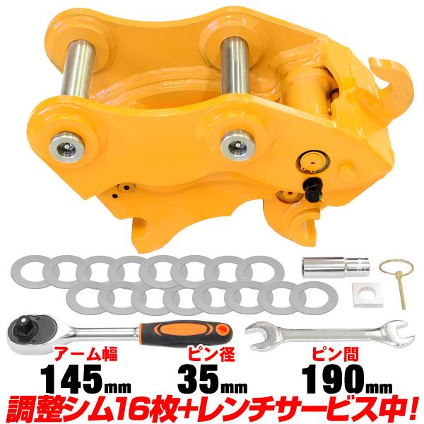 クイックヒッチ ピン径35mm アーム幅145mm コベルコ 半年保証 【適合 