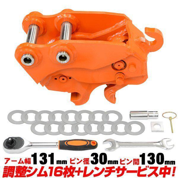 クイックヒッチ ピン径30mm アーム幅131mm IHI 日立建機 半年保証