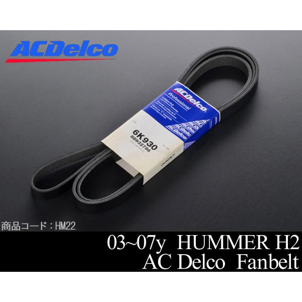◇業販値 保証付 ファンベルト ACデルコ 【適合車】03-07 ハマー H2 02 