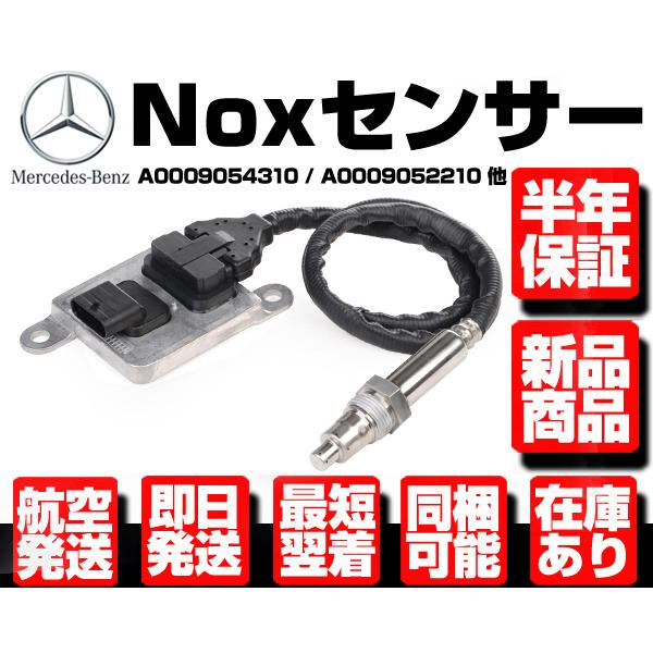【保証付】ベンツ 0009057100 0009053603 NOXセンサー ベンツ 0009057100 0009053603 NOXセンサー