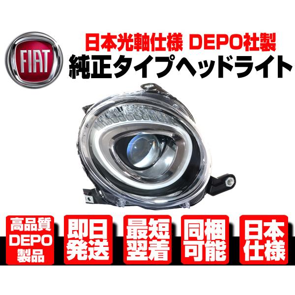 フィアット 500 ヘッドライト 右 純正TYPE 【適合 FIAT 500C