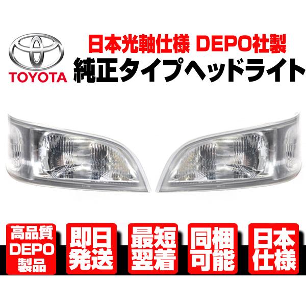 ◇DEPO製 日本光軸仕様 ヘッドライト ヘッドランプ 左右 SET 純正TYPE 