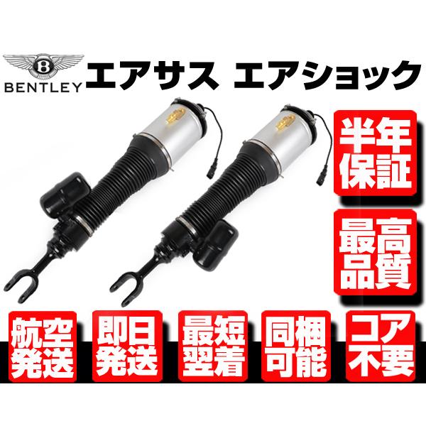 ◇保証付 エアサス フロント 左右SET エアサスペンション ベントレー 