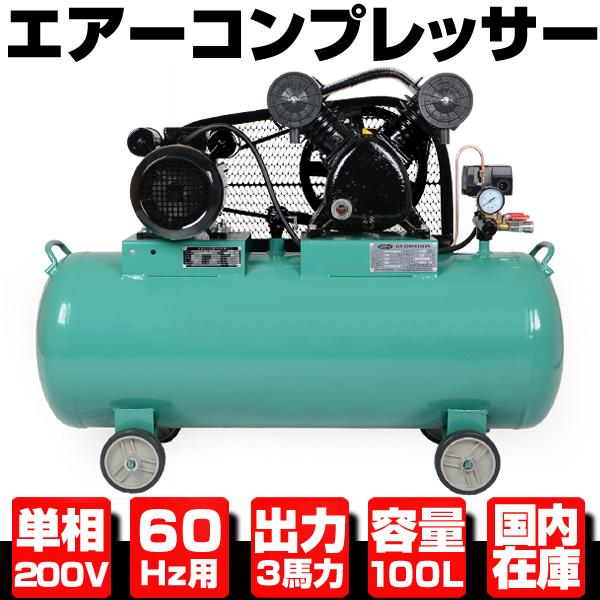 エアコンプレッサー200v エアーコンプレッサー 単相200V 60Hz 2.2KW 3馬力 100Lタンク 三相契約