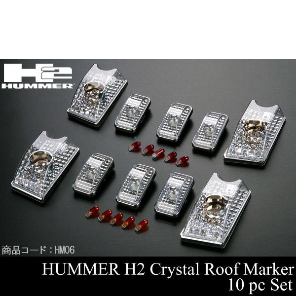 ハマー H2 クリスタル ルーフマーカー 【適合車】03-09y HUMMER