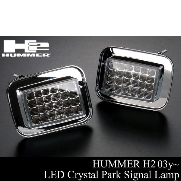 専用【送料無料】ハマーH2 シーケンシャルスモーク ウインカー+サイド