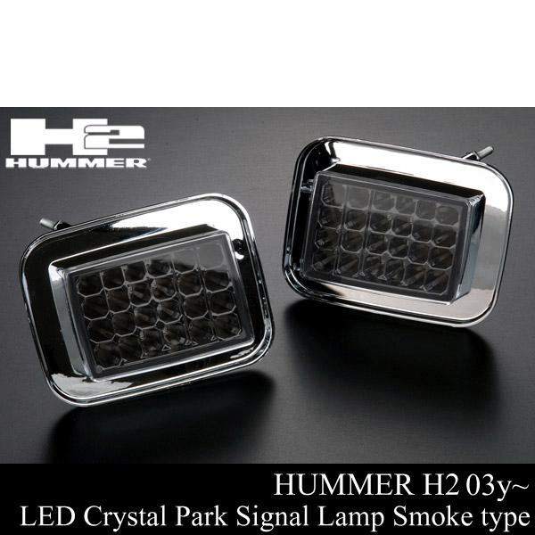 【送料無料】ハマーH2　クリスタル アンバーレンズ　パーキングシグナル ハマー H2 LED クリスタル パーク シグナル ランプ ライト スモーク