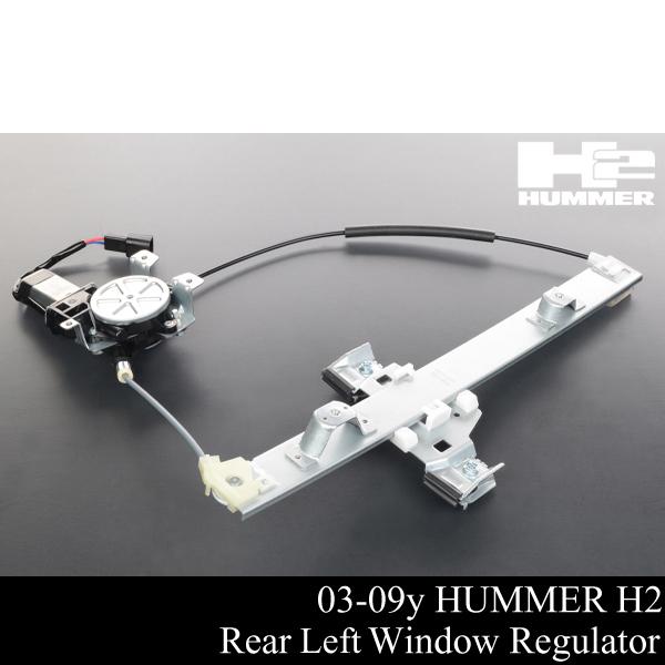 ハマー H2 リア パワー ウインドウ レギュレーター レギュレター