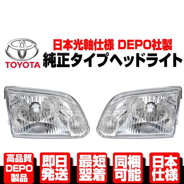 ハイエース ワゴンヘッドライト 左右 純正TYPE 【適合 100系 最終 RZH
