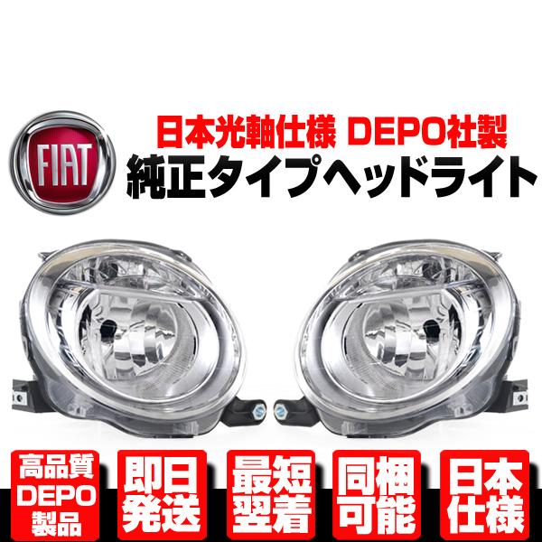 フィアット FIAT 500 500C カブリオレ ロービーム ヘッドライト ヘッドランプ 左右SET 純正TYPE 光軸日本仕様 DEPO製 N366