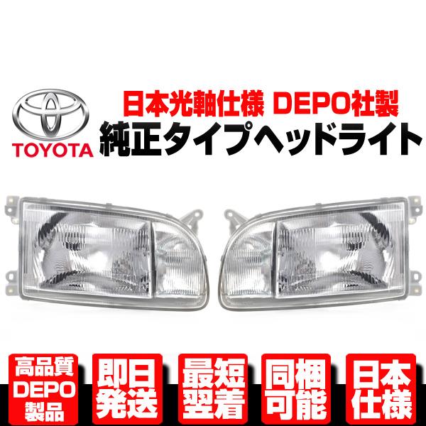 DEPO純正ハイエース100シリーズヘッドライト左右セット DEPO正規