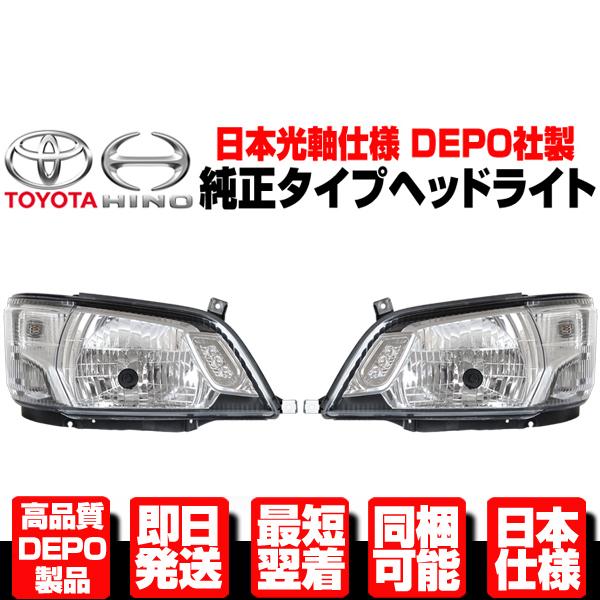 ダイナ トヨエース デュトロ ヘッドライト 左右 純正TYPE 【 トヨタ