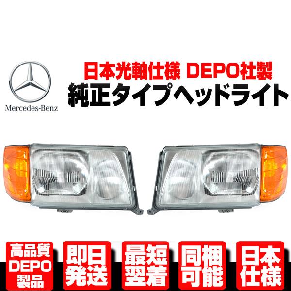 ★DEPO製 日本仕様 ヘッドライト ヘッドランプ + コーナーランプ コーナーライト 純正TYPE【ベンツ W124 後期 E240 E280  E320 E430 N608