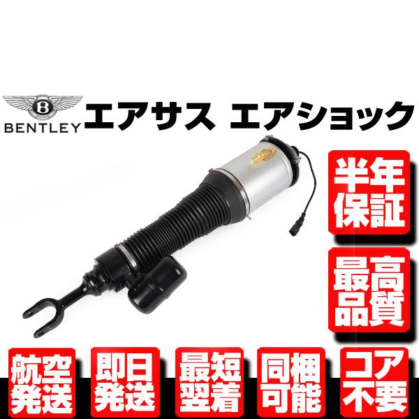 ベントレー コンチネンタル GT GTC フライングスパー フロント エアサス サスペンション 左 1本 N922
