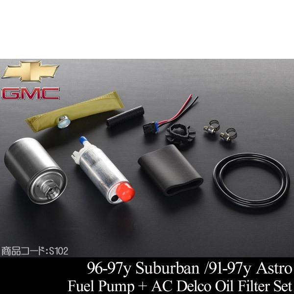 ☆業販値 保証付 社外 燃料 フューエル ポンプ + ACデルコ フィルター