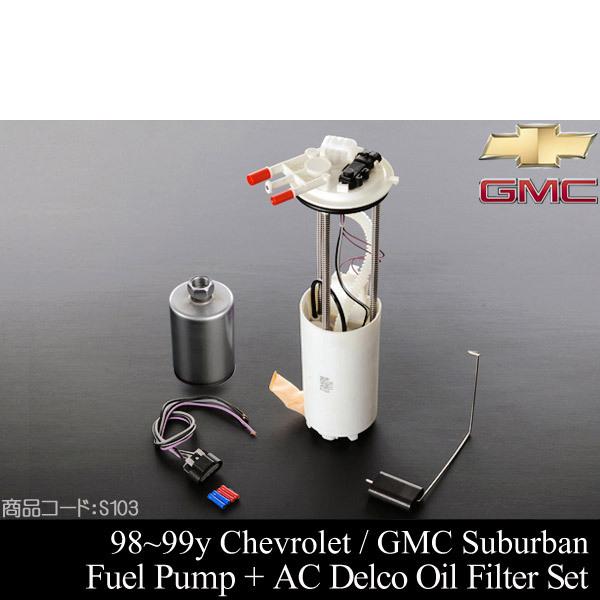 サバーバン 社外 フューエル ポンプ + ACデルコ フィルター 【適合車  
