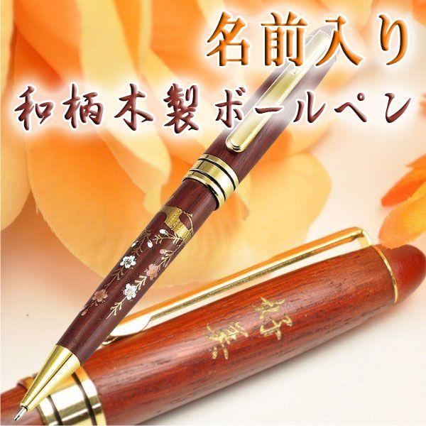 名前入りボールペン 花 和柄 木製 替え芯付 Buyee Buyee 日本の通販商品 オークションの代理入札 代理購入