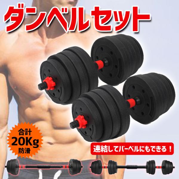 1年保証 ダンベル 20kg 2個セット バーベル 筋トレ 宅トレ 