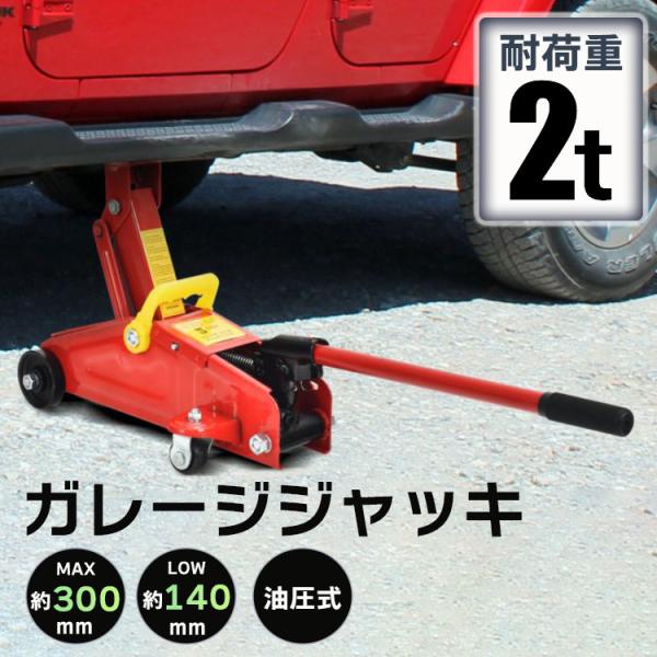 ガレージジャッキ フロアジャッキ 油圧式 2t 2トン 車 ジャッキ