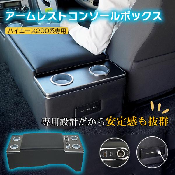 ハイエース200系専用LEDコンソールボックス 車 携帯ホルダー