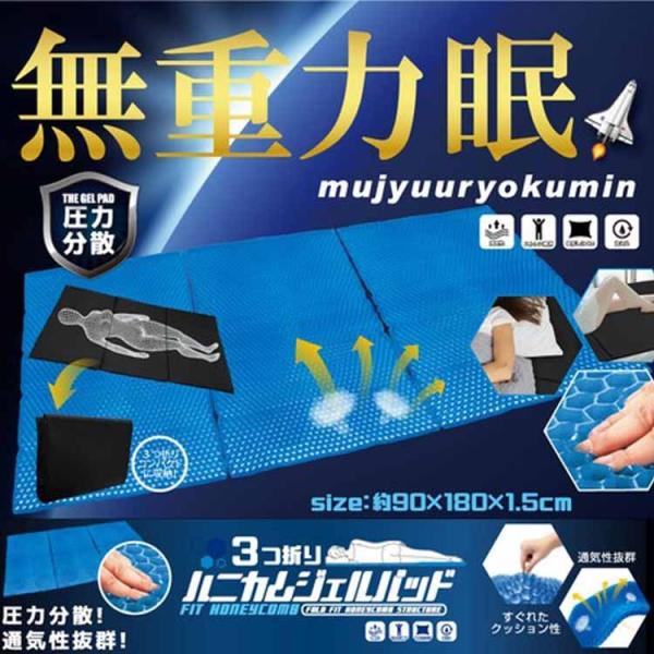 3つ折りハニカムジェルパッド マットレス 敷パッド マット 寝具