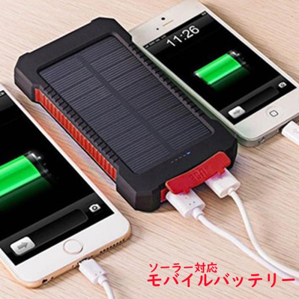 ソーラー対応モバイルバッテリー10000mAh ソーラー充電 蓄電 大
