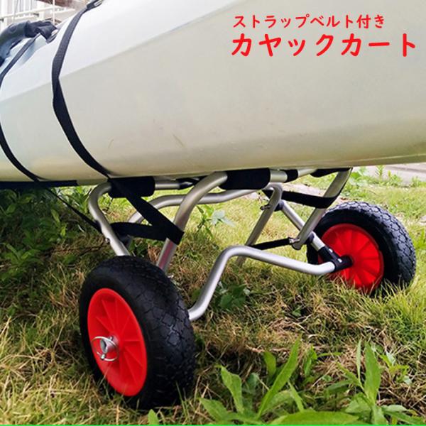 ★カヤックの運搬に★ カート ドーリー キャリー 台車 アウトドア カヌー ☆カヤックの運搬に☆ カート ドーリー キャリー 台車