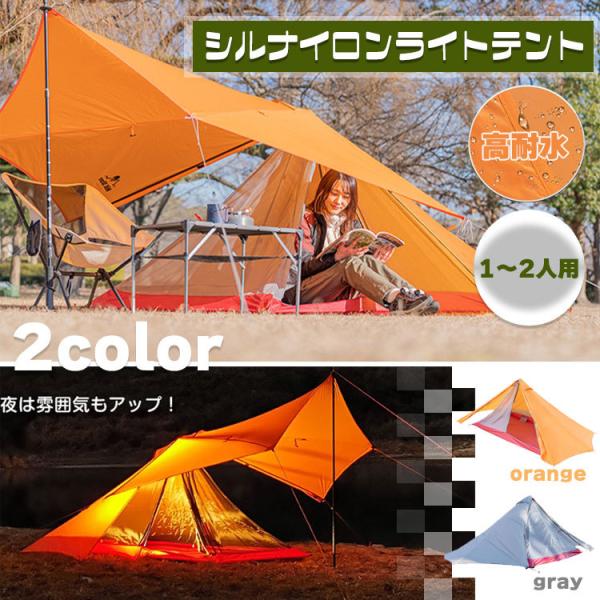 シルナイロンライトテント 1人用 2人用 ソロテント 軽量 山岳テント