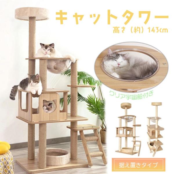 キャットタワー 高さ143cm 猫用ハウス付き