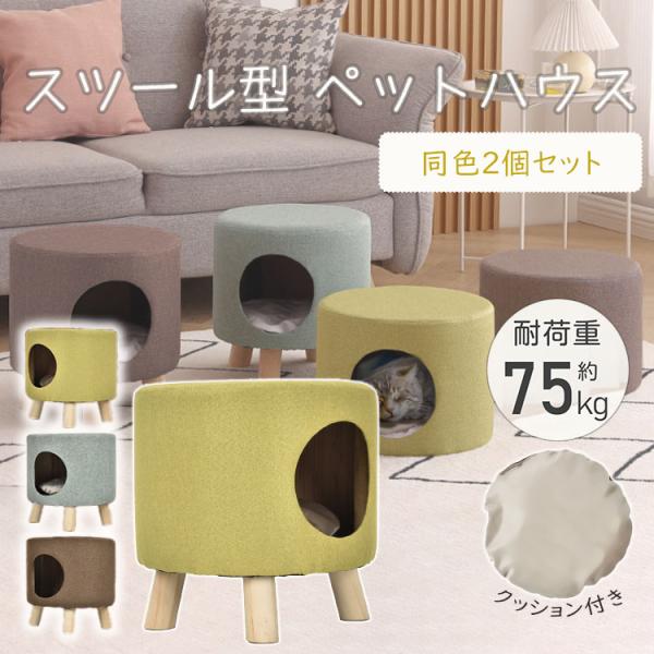 ペットハウス スツール オットマン 2個 2脚 猫 犬 ペット 椅子 ペットハウス スツール オットマン 2個 2脚 猫 犬 ペット 椅子