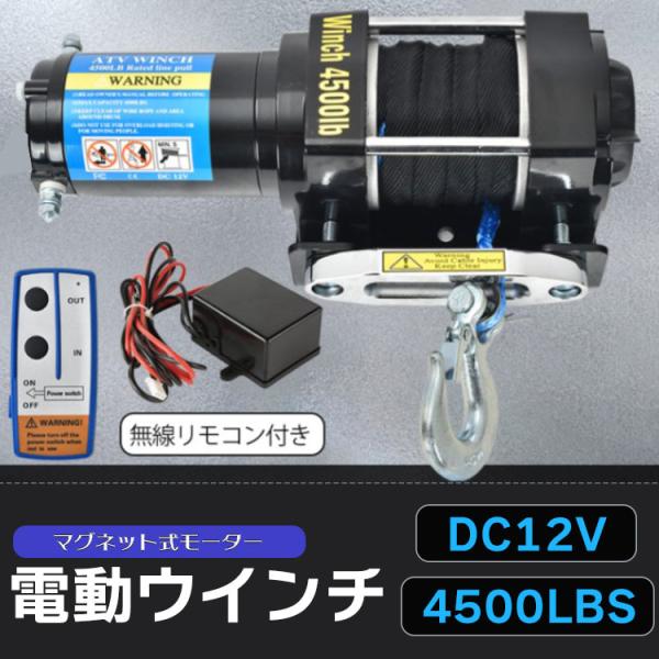 電動ウインチ 12v 電動 巻き上げ 車載 小型 車 4500 ロープ 電動ウインチ 12v 電動 巻き上げ 車載 小型 車 4500 ロープ