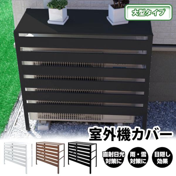 室外機カバー 室外機 日よけ エアコン室外機 カバー 大型 日除け