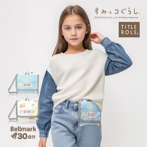 すみっコぐらし 移動ポケット ポケットポーチ バッグ キッズ