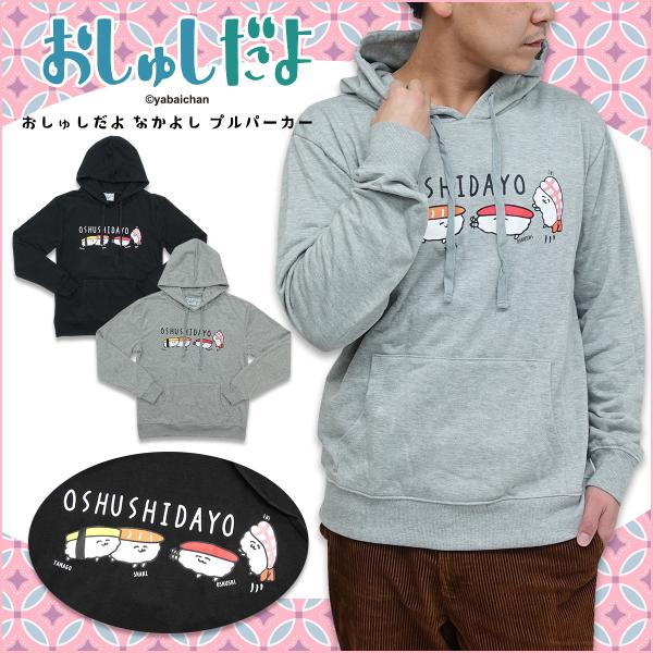 おしゅしだよ グッズ 服 パーカー トレーナー メンズ レディース 長袖 なかよし プルパーカー キャラクター おしゅし ブラック グレー プレゼント Dejapan Bid And Buy Japan With 0 Commission