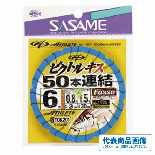 【ささめ ビクトルキス50本連結仕掛TOK201の説明】【◆ネコポス◆→地域によって配送にお時間がかかる場合があります】 ビクトルキス使用の50本連結。TCフッ素コートの刺さり体感してください
