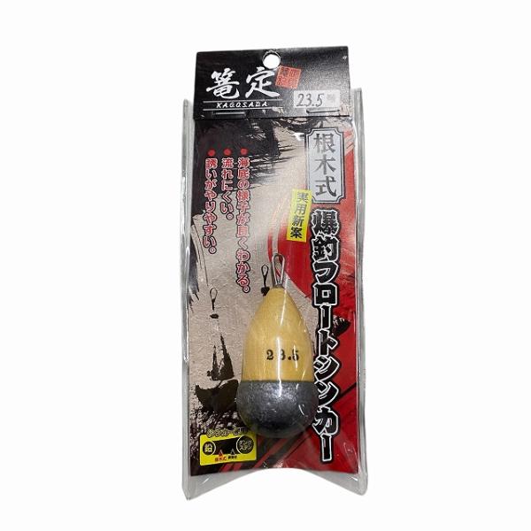 【篭定 根木式爆釣フロートシンカー 23.5の説明】