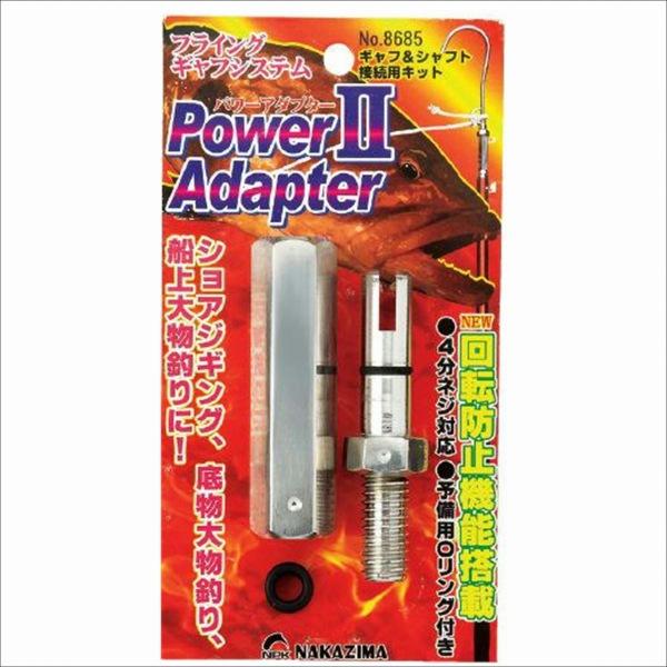 限定色です2個セット 8685 パワーアダプター2 ナカジマ : グッドフィッシング - 通販