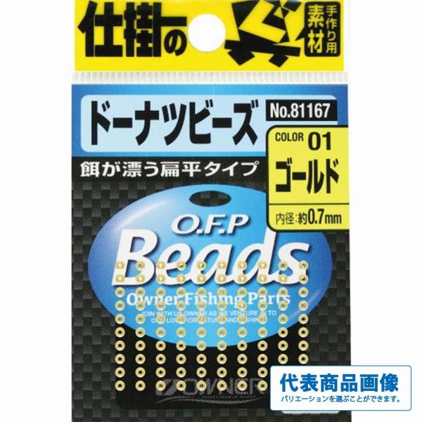 釣り人応援セール ドーナツビーズ オーナー : グッドフィッシング