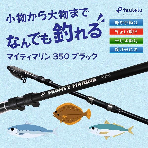 決算セール 磯釣り入門ロッド マイティマリン 350 マットブラック