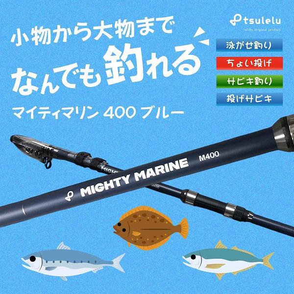 夏の大感謝祭 磯釣り入門ロッド マイティマリン 400 マットブルー