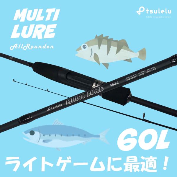 ライトゲーム入門ロッドマルチルアーアジメバル 60L マットブラック
