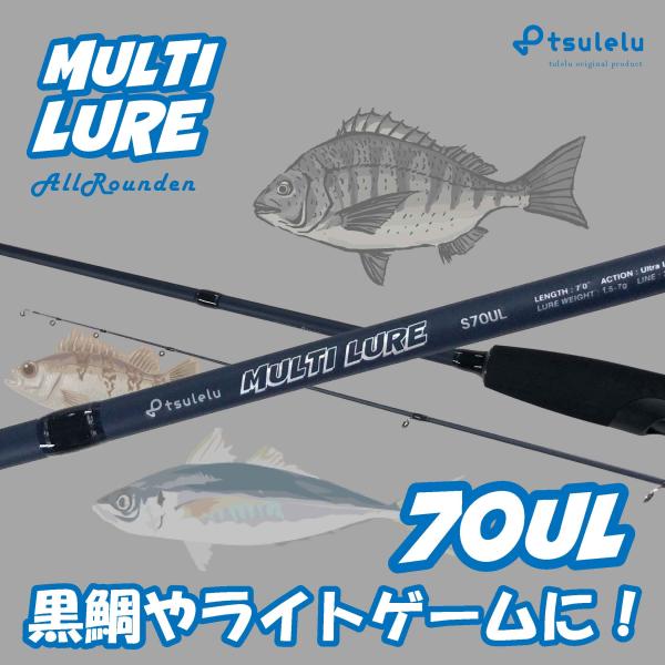 春の大感謝祭 チヌ釣り入門ロッドマルチルアー黒鯛 70UL マットブルー
