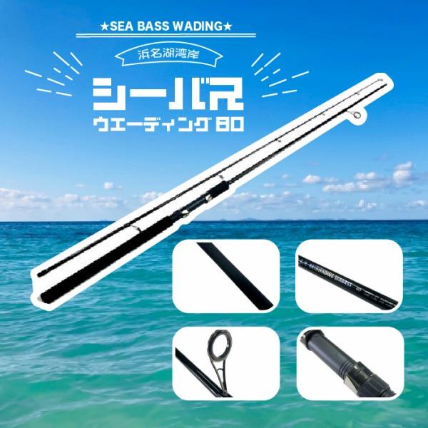 秋の大感謝祭 CB 浜名湖港湾ウェーディングシーバス80 東海オリジナル