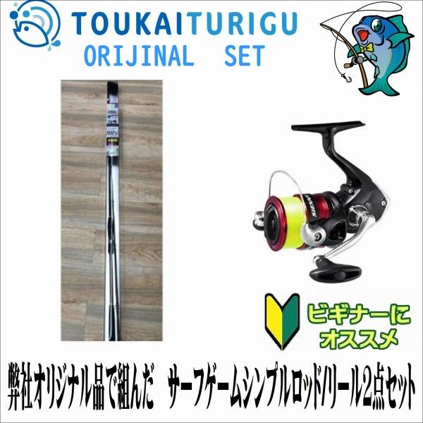 サーフゲーム シンプルロッド/リール2点セット100ML ヒラメに合わせて