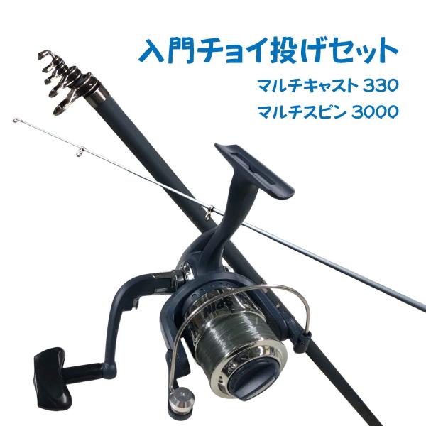 入門チョイ投げセット330ブルー（マルチキャスト330ブルー＆マルチ
