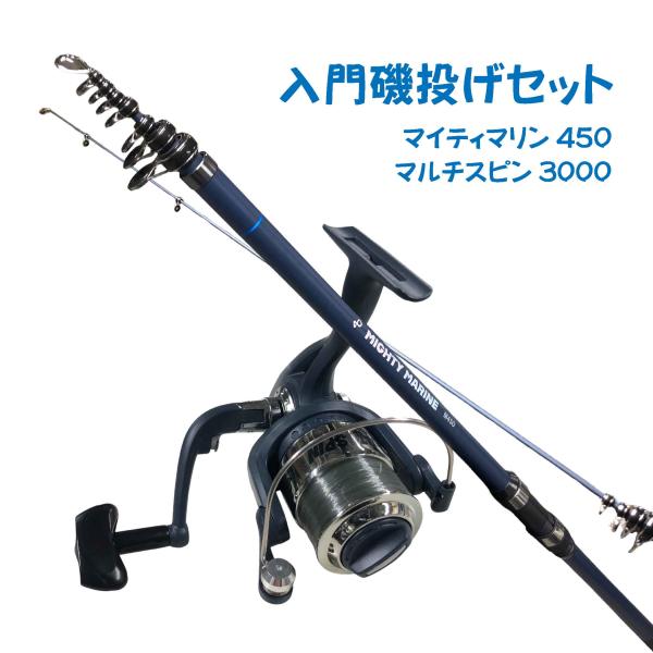7点セット 釣竿 磯竿 釣具 入門磯釣りセット450ブルー（マイティマリン450ブルー＆マルチスピン