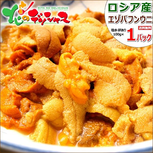 航空便 訳あり 生ウニ バフンウニ 100g 塩水ウニ 生ウニ 100g 1p 生ウニ 塩水ウニ ウニ丼 海鮮丼 ギフト 贈り物 贈答 北海道 グルメ お取り寄せ Quantas Com Tw